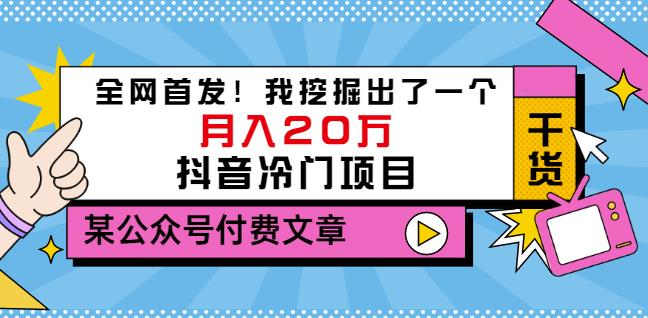 老古董说项目：全网首发！我挖掘出了一个月入20万的抖音冷门项目（付费文章）-刀客资源网