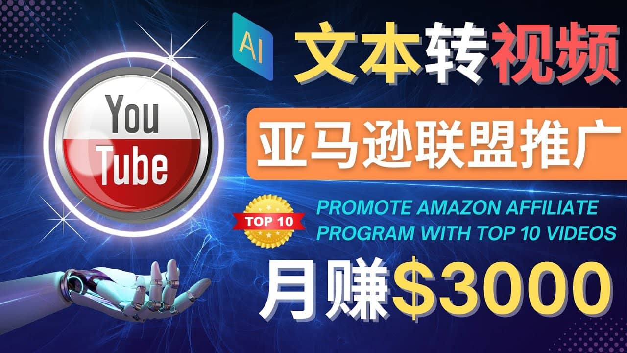 利用Ai工具制作Top10类视频,月赚3000美元以上–不露脸，不录音-刀客资源网