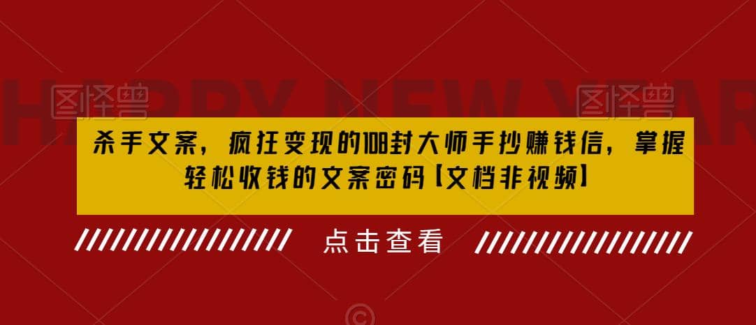 杀手 文案 疯狂变现 108封大师手抄赚钱信，掌握月入百万的文案密码-刀客资源网