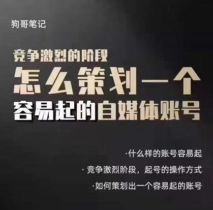 狗哥笔记：差异化起号策略，教你策划一个容易起的自媒体抖音账号-刀客资源网