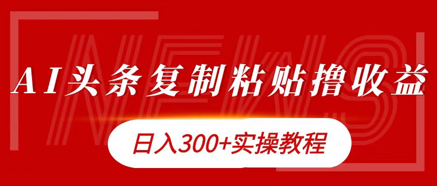 今日头条复制粘贴撸金日入300+-刀客资源网