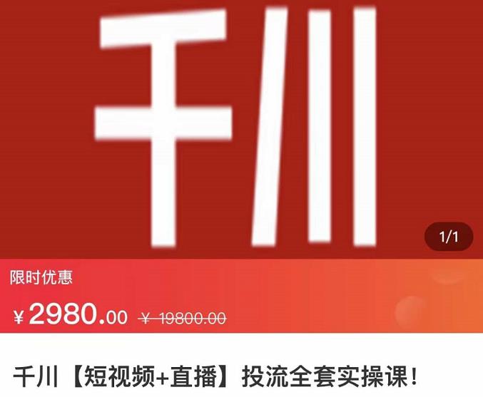 七巷社·千川【短视频+直播】投流全套实操课，玩转千川付费投放的各种技巧-刀客资源网
