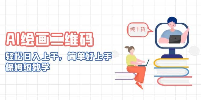 AI绘画二维码，轻松日入上千，简单好上手，保姆级教学-刀客资源网