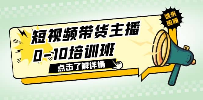 短视频带货主播0-10培训班 1.6·亿直播公司主播培训负责人教你做好直播带货-刀客资源网