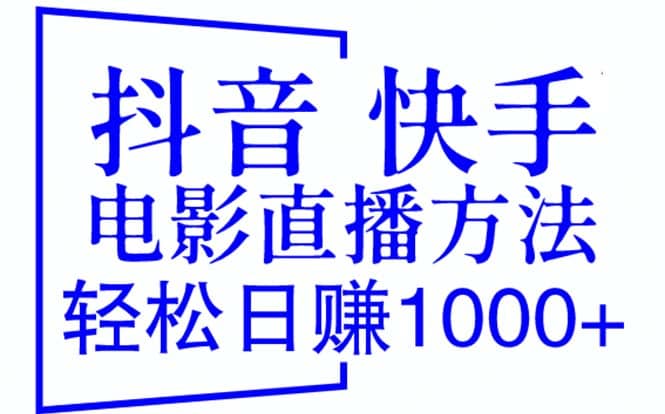 抖音 快手电影直播方法，轻松日赚1000+（教程+防封技巧+工具）-刀客资源网