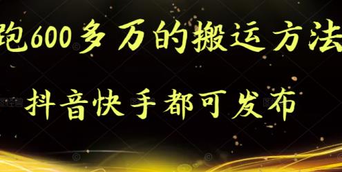 抖音快手都可发布的，实测跑600多万的搬运方法-刀客资源网