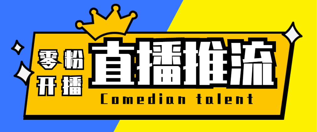 【直播必备】外面收费388搞直播-抖音推流码获取0粉开播助手【脚本+教程】-刀客资源网