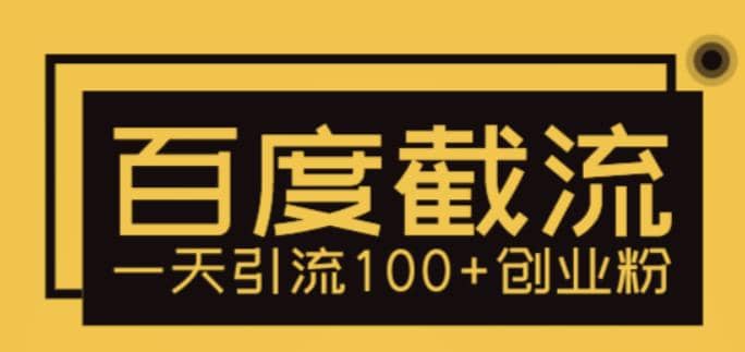 利用百度截流，轻松一天引流100+创业粉-刀客资源网