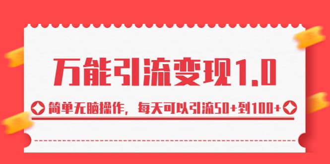 绅白·万能引流变现1.0，简单无脑操作，每天可以引流50+到100+-刀客资源网