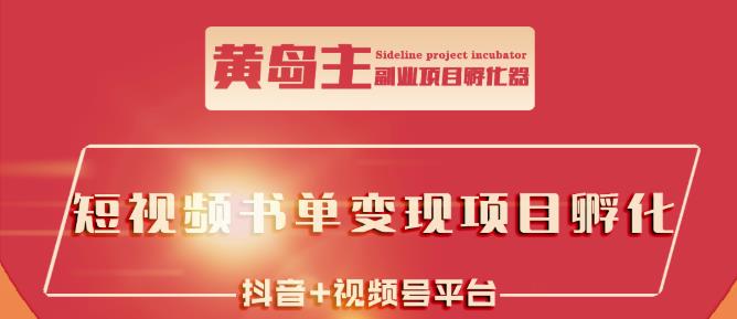 黄岛主·短视频哲学赛道书单号训练营：吊打市面上同类课程，带出10W+的学员-刀客资源网
