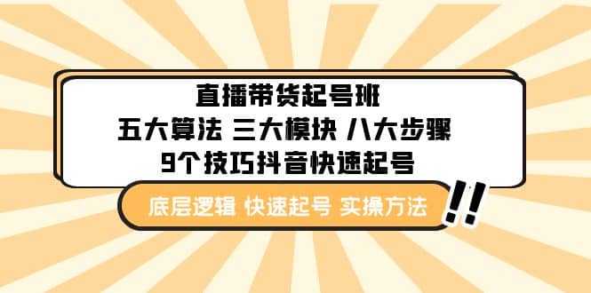 直播带货-起号实操班：五大算法 三大模块 八大步骤 9个技巧抖音快速记号-刀客资源网