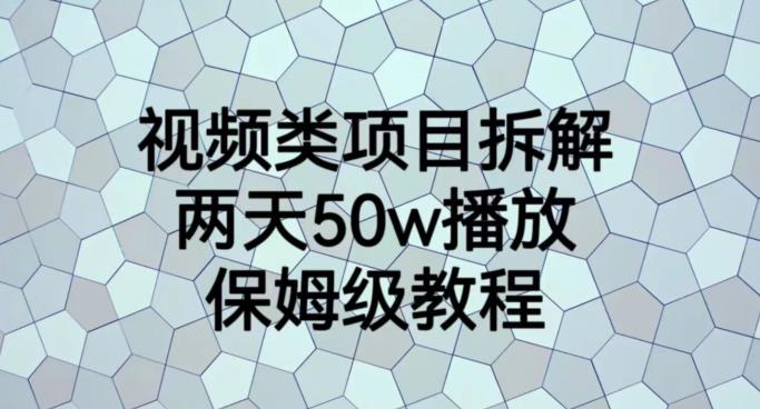 视频类项目拆解，两天50W播放，保姆级教程【揭秘】-刀客资源网