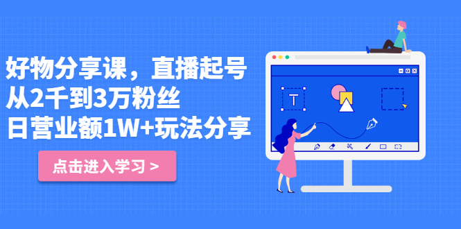 好物分享课，直‮起播‬号，好物拍摄的‮用套‬方法-刀客资源网