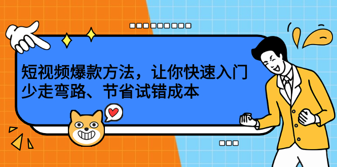 短视频爆款方法，让你快速入门、少走弯路、节省试错成本-刀客资源网