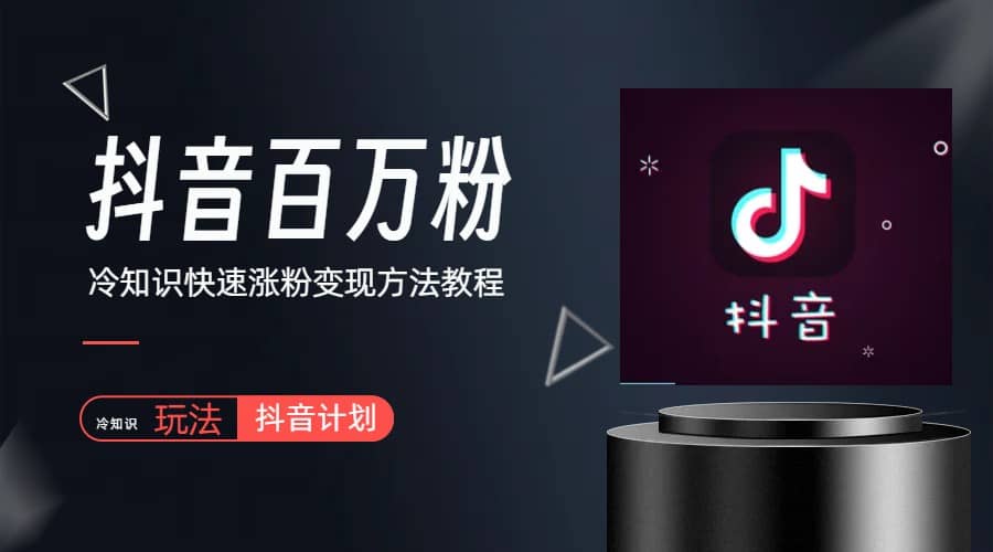 抖音短视频百万粉快速启动计划-冷知识快速涨粉变现玩法-刀客资源网