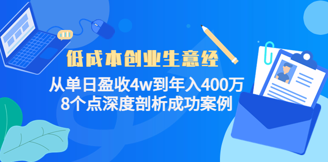 低成本创业生意经，8个点深度剖析成功案例-刀客资源网