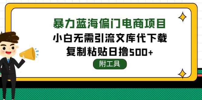 稳定蓝海文库代下载项目-刀客资源网