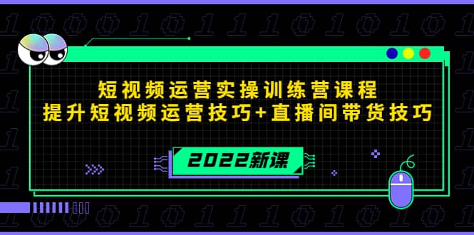 2022短视频运营实操训练营课程，提升短视频运营技巧+直播间带货技巧-刀客资源网