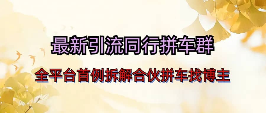 最新引流同行拼车群合伙拼车找博主日引百人新玩法-刀客资源网