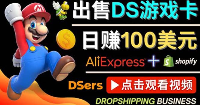 出售DS游戏卡，日赚100美元以上，净利润可达100%-刀客资源网
