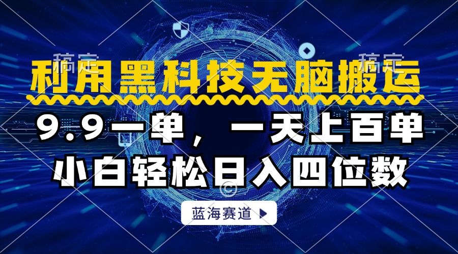 利用黑科技无脑搬运，小白轻松日入1000+-刀客资源网