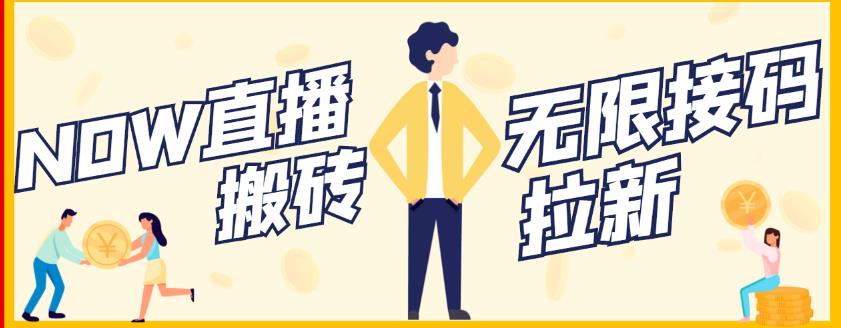 【稳定低保】最新NOW直播无限拉新项目，每天稳定提现20，多号多撸-刀客资源网