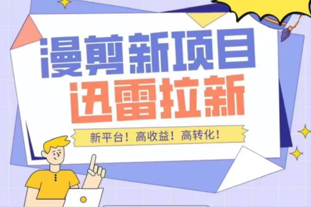 外面收费3880的迅雷拉新项目（漫画、小说推文）【详细教程】-刀客资源网