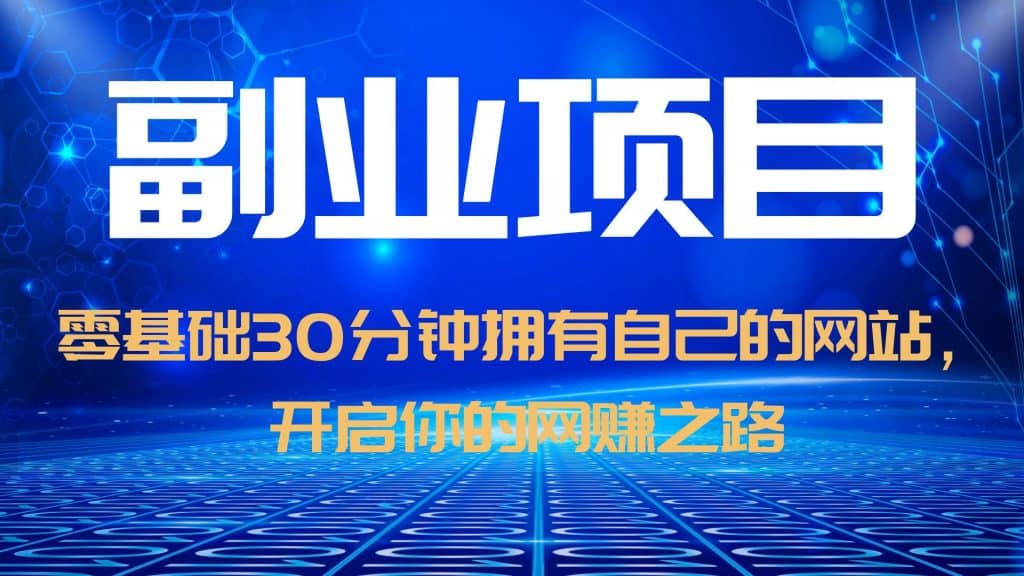 零基础30分钟拥有自己的网站，日赚1000+，开启你的网赚之路（教程+源码）-刀客资源网