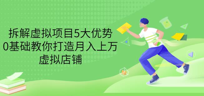拆解虚拟项目5大优势，0基础教你打造月入上万虚拟店铺（无水印）-刀客资源网