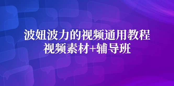 波妞波力的视频通用教程+视频素材+辅导班-刀客资源网