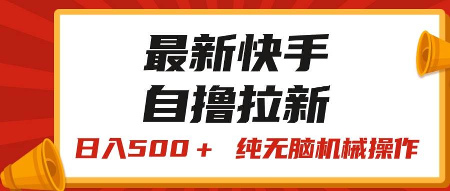 最新快手“王牌竞速”自撸拉新，日入500＋！ 纯无脑机械操作，小…-刀客资源网