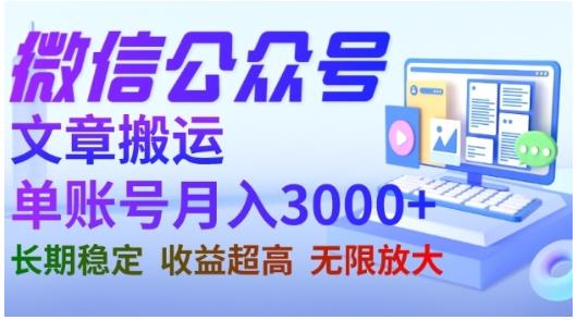 微信公众号搬运文章，单账号月收益3000+收益稳定，长期项目，无限放大-刀客资源网