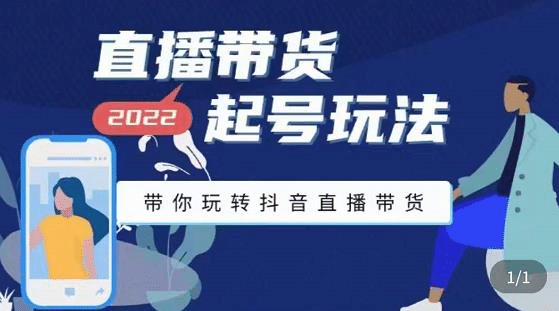 直播带货起号玩法，带你玩转抖音直播带货-刀客资源网