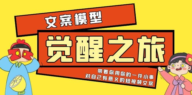 《觉醒·之旅》文案模型 带着你用你的一件小事 对自己有意义的短视频文案-刀客资源网