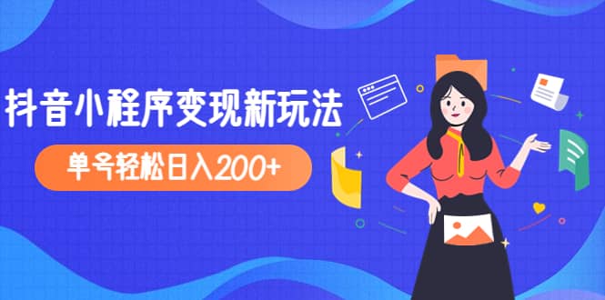2023年外面收费990的抖音小程序变现新玩法-刀客资源网