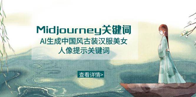 Midjourney关键词-AI生成中国风古装汉服美女人像提示关键词-刀客资源网