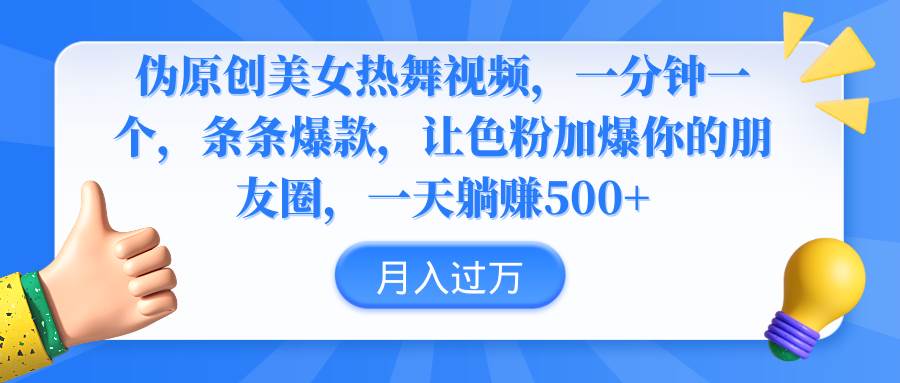 伪原创美女热舞视频，条条爆款，让色粉加爆你的朋友圈，轻松躺赚500+-刀客资源网