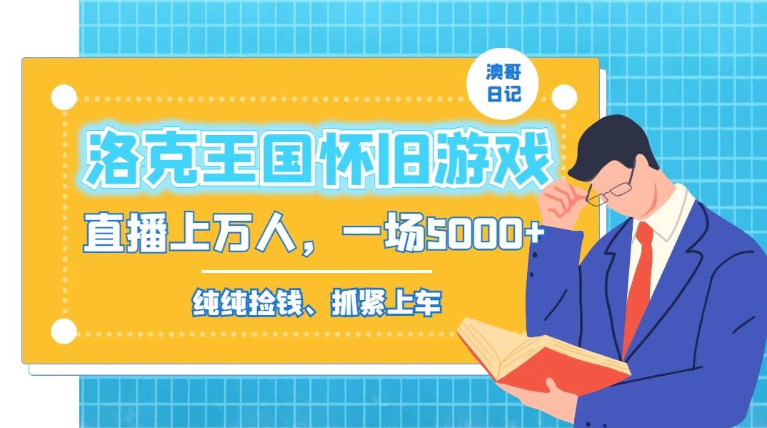 洛克王国怀旧游戏无人直播，年轻受众超多，一场直播上万人，日入5000+-刀客资源网