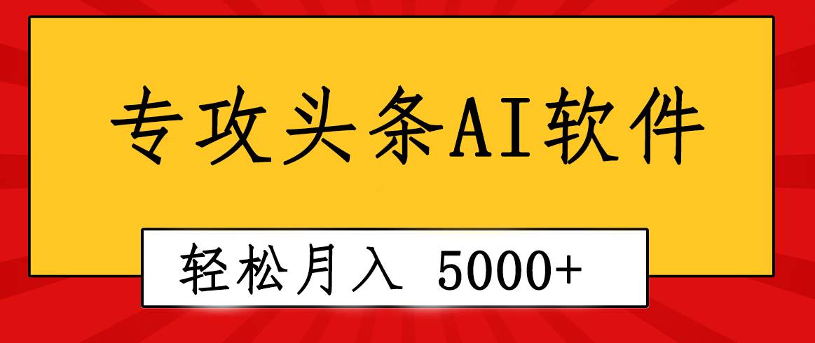 专业成文AI写作软件出现：2分钟搞定原创，轻松月入5000+，小白福利-刀客资源网