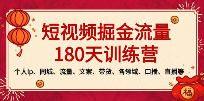 短视频-掘金流量180天训练营，个人ip、同城、流量、文案、带货、各领域、口播、直播等-刀客资源网
