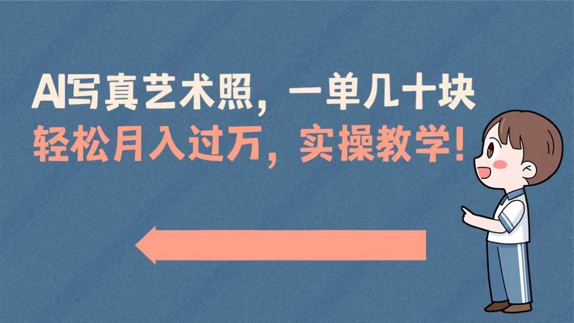 AI写真艺术照，一单几十块，轻松月入过万，实操演示教学！-刀客资源网