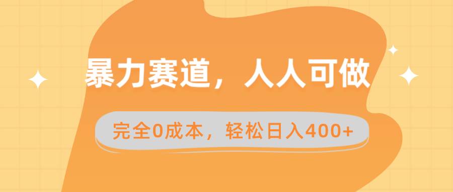 暴力赛道，人人可做，完全0成本，卖减脂教学和产品轻松日入400+-刀客资源网