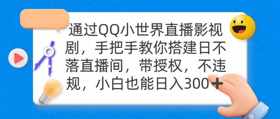 通过OO小世界直播影视剧，搭建日不落直播间 带授权 不违规 日入300-刀客资源网