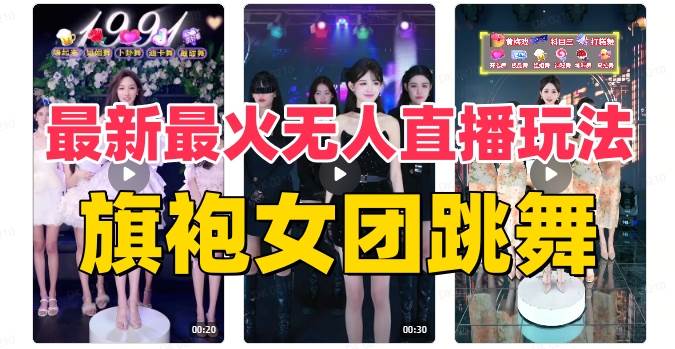 抖音最新最火旗袍女团跳舞无人直播玩法（含开播视频教程+软件+互动视频素材）-刀客资源网