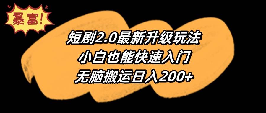 短剧2.0最新升级玩法，小白也能快速入门，无脑搬运日入200+-刀客资源网