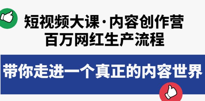 短视频大课·内容创作营：百万网红生产流程，带你走进一个真正的内容世界-刀客资源网