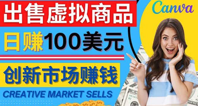 通过Creative Market出售虚拟商品，日赚150美元，无需任何设计基础-刀客资源网