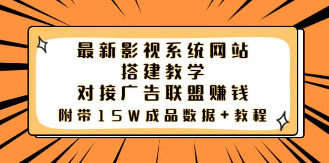 最新影视系统网站搭建教学，对接广告联盟赚钱，附带15W成品数据+教程-刀客资源网