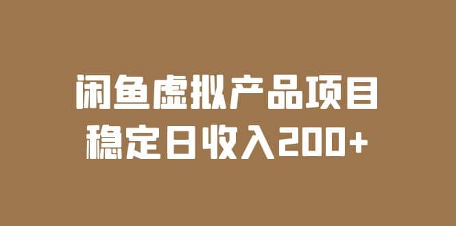 闲鱼虚拟产品项目 稳定日收入200+（实操课程+实时数据）-刀客资源网