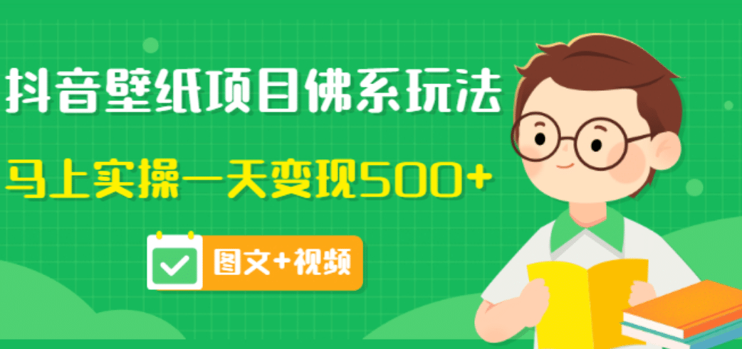 价值990元的抖音壁纸项目佛系玩法，马上实操一天变现500+（图文+视频）-刀客资源网